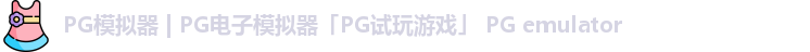 PG模拟器 | PG电子模拟器「PG试玩游戏」 PG emulator